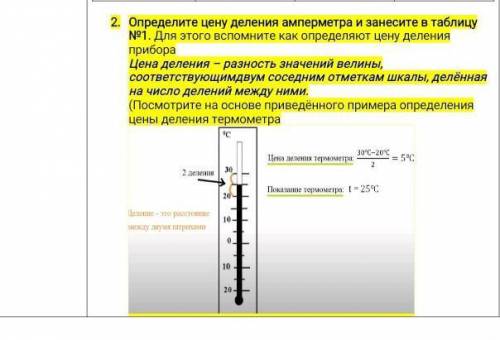 Определите цену деления амперметра и занесите в таблицу №1. Для этого вспомните как определяют цену