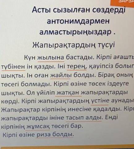 Надо сделать антоним 1)жылына2)түбінен3)терең4)жайлы5)жатқан6)үстіне7)тасып алды8)жұмсақ9)риза болды