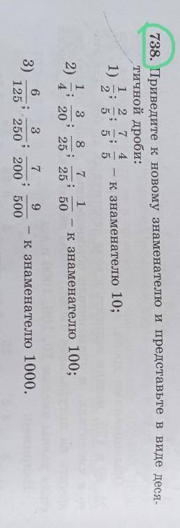 738. Приведите к новому знаменателю и представьте в виде деся. тичной дроби:1 2 7 41)— к знаменателю