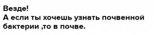 Домашнее задание: заполнить таблицу: Название бактерий,Деятельности бактерий, Среда обитания.​