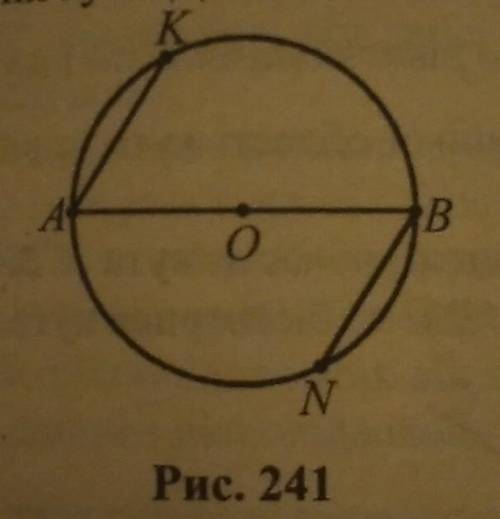 На рис. 241 АВ - діаметр, АК і ВN - паралельні хорди. Доведи, що АК=ВN​