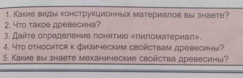 1. Какие виды конструкционных материалов вы знаете? 2. Что такое древесина?3. Дайте определение поня