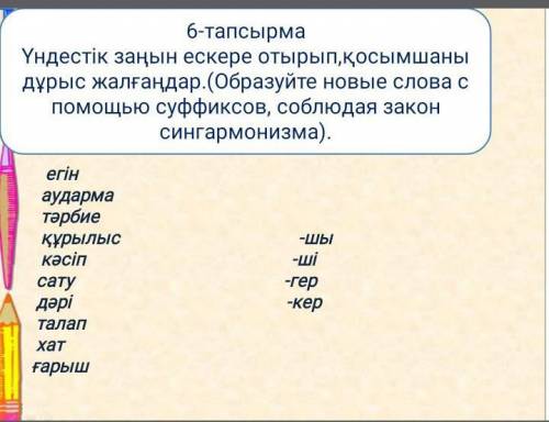 Вопрос на картинке ответе по Казахскому напешите