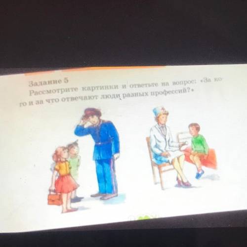 ￼￼Рассмотреть и картинку и ответь на вопрос за кого и за что отвечают люди разных профессий