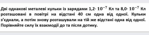 дві однакові металеві із зарядами 1,2×10-7 Кл та 8,0×10-7 Кл розташовані в повітрі на відстані 40 см