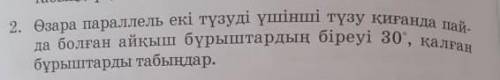 2. Өзара параллель екі түзуді үшінші түзу қиғанда пай бұрыштарды табыңдар.да болған айқыш бұрыштарды