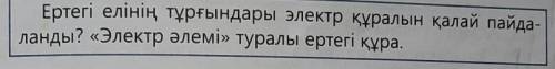 Өзім жазамын Ертегі елінің тұрғындары электр құралын қалай пайда-ланды? «Электр әлемі» туралы ертегі