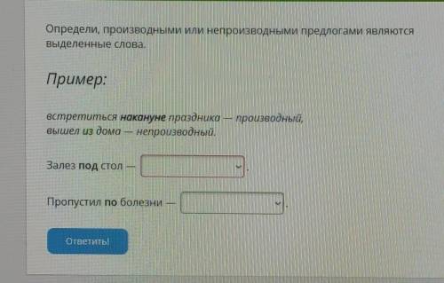 Определи, производными или непроизводными предлогами являются Выделенные слова.Пример:встретиться на