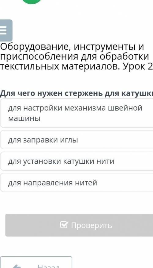 Оборудование, инструменты и при для обработки текстильных материалов. Урок 2 для настройки механизма