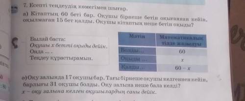 7. Есепті теңдеудің көмегімен шығар. а) кітаптың 60 беті бар. Оқушы бірнеше бетін оқығаннан кейін,оқ