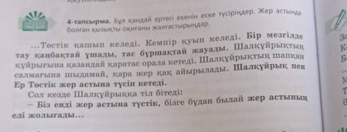 7-тапсырма. Мәтін бойынша кестені толтырыңдар. Мен білемін Мен үшін түсініксіз Мен үшін жаңа ақпарат