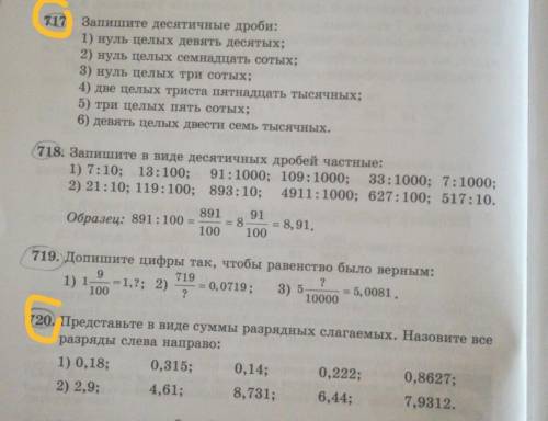 Математика 5 класс страница 20 номера 717,720 остальные не надо ​