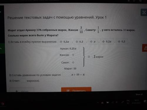 Рат отдал Арману 25% собранных марок, Жансае , Самату- , у него осталось 10 марок. Сколько марок все