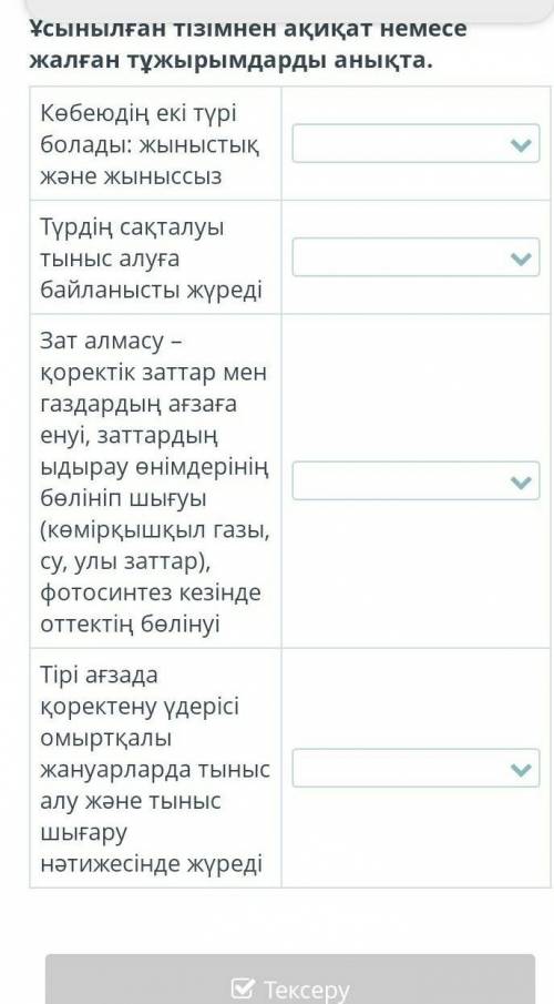 Үдерістер Ұсынылған тізімнен ақиқат немесе жалған тұжырымдарды анықта.Көбеюдің екі түрі болады: жыны