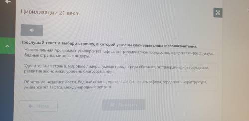 Цивилизации 21 века Прослушай текст и выбери строчку, в которой указаны ключевые слова и словосочета