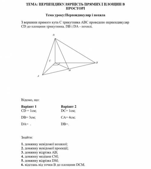 Самостійна робота: Перпендикуляр і похила нужно сдать сегодня!