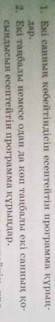 1. Екі санның көбейтіндісін есептейтін программа құрың дар.2. Екі таңбалы немесе одан да көп таңбалы