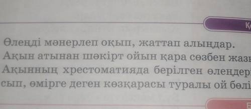 3. Ақынның хрестоматияда берілген өлеңдерімен де сып, өмірге деген көзқарасы туралы ой бөлісіңдер.​