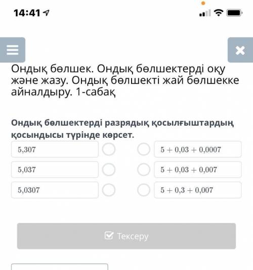 Ондық бөлшек. Ондық бөлшектерді оқу және жазу. Ондық бөлшекті жай бөлшекке айналдыру. 1-сабақ Ондық