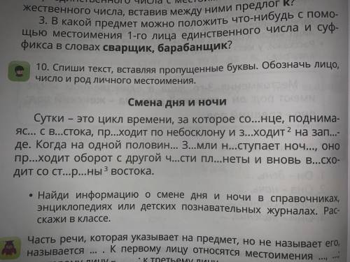 Спишите текст , вставляя пропущенные буквы Обозначь лицо число и род личного местоимения