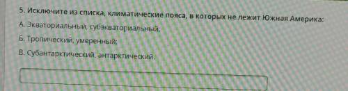 5. Исключите из списка, климатические пояса, в которых не лежит Южная Америка: А. Экваториальный, су