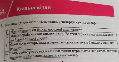 Мәтіндерді түсініп оқып, тапсырмаларды орындаңдар. Қазақ тили 1тапсырма.​