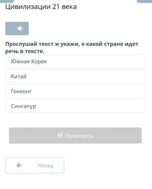 Прослушай текст и укажи,о какой стране идеть речь в тексте Южная кореяКитайгонконгСингапур​