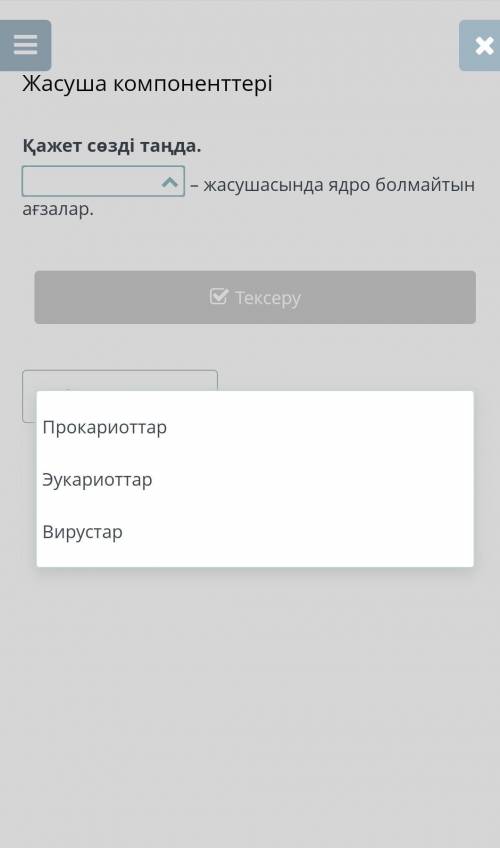 Жасуша компоненттері Қажет сөзді таңда.– жасушасында ядро болмайтын ағзалар.АртқаТексеру​