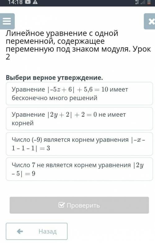 Линейное уравнение с одной переменной, содержащее переменную под знаком модуля. Урок 2 Выбери верное