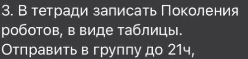 Записать поколения роботов, в виде таблицы Мне надо до 9 вечера отправить ❤️