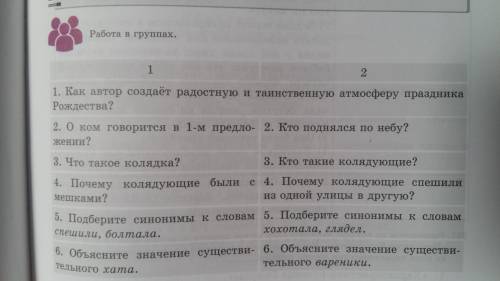 Прочитайте Н.В.Гоголь Ночь перед Рождеством. ответьте на вопросы на стр 155 работа в группах.