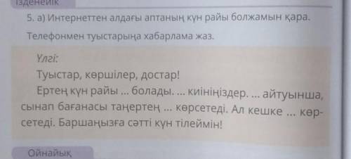 5. а) Интернеттен алдағы аптаның күн райы болжамын қара. Телефонмен туыстарыңа хабарлама жаз.Үлгі:Ту