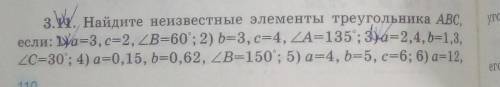 Найдите неизвестные элементы треугольника АВС, если : 1) а=3, с=2, /В=60°​