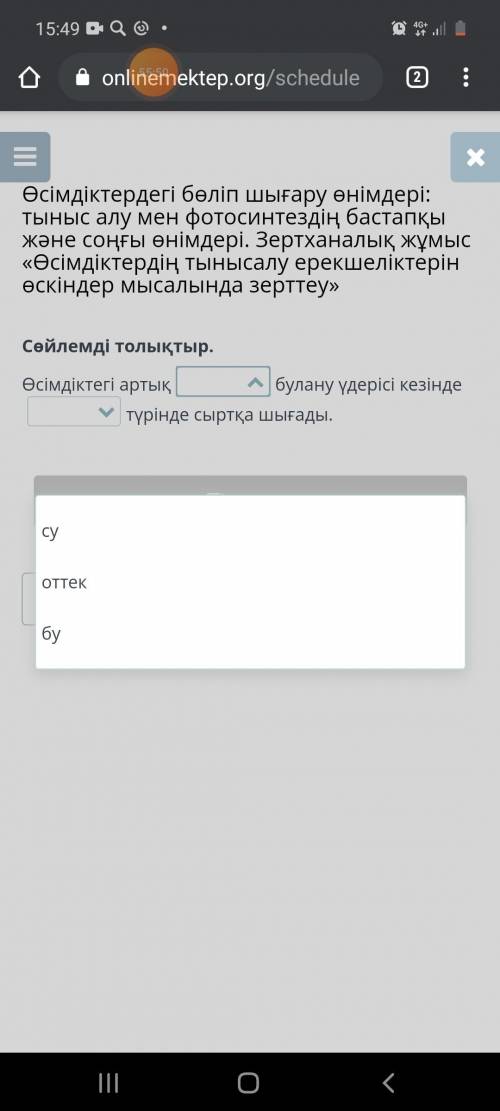 Сөйлемді толықтыр. Өсімдіктегі артық булану үдерісі кезінде түрінде сыртқа шығады.