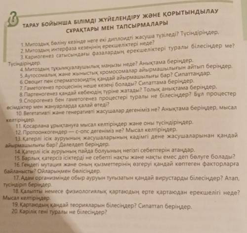 Тарау бойынша білімді жүйелендіру және қорытындылау сұрақтары мен тапсырмалары10сынып биология​