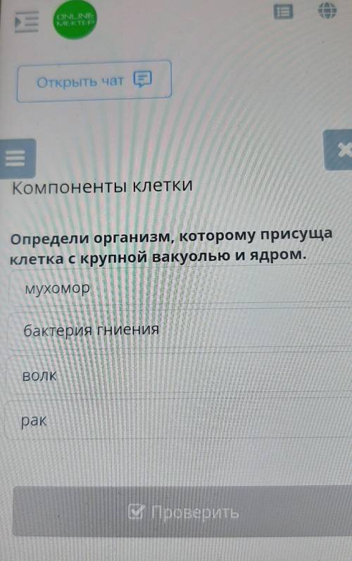 Компоненты клетки Определи организм, которому присущаклетка с крупной вакуолью и ядром.мухоморбактер