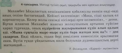 7-тапсырма. Мәтіндегі қарамен берілген сөйлемдердегі айтылған ойларға болжам жасаңдар.​