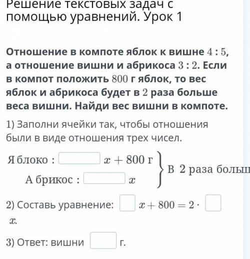 Решение текстовых задач с уравнений. Урок 1 Отношение в компоте яблок к вишне 4 : 5, а отношение виш