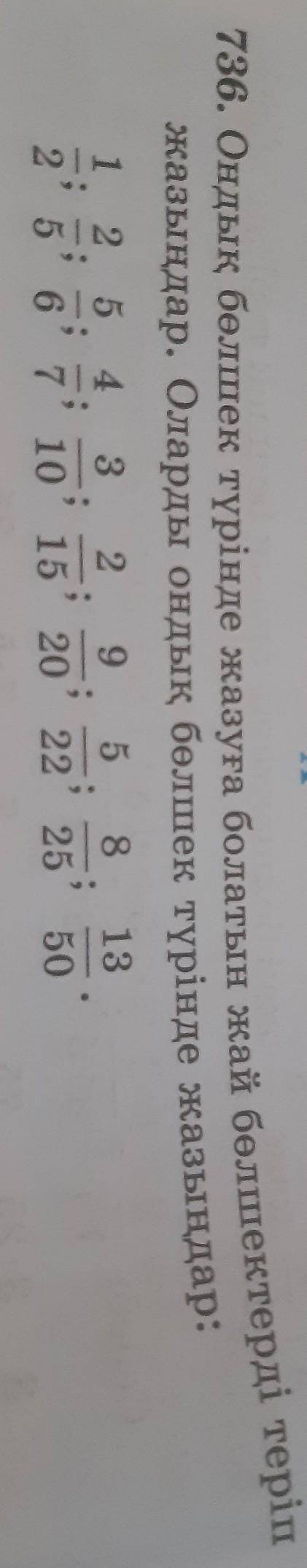 736. Ондық бөлшек түрінде жазуға болатын жай бөлшектерді теріп жазыңдар. Оларды ондық бөлшек түрінде