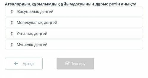 Тірі ағзалардың құрылымдық деңгейлері Ағзалардың құрылымдық ұйымдасуының дұрыс ретін анықта.Жасушалы