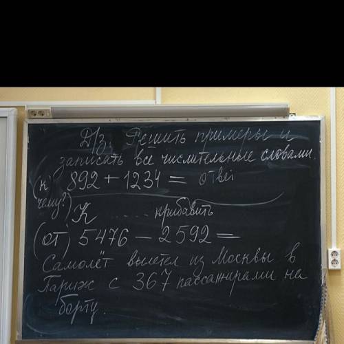 Записать все числительные с падежами словами. К 892 прибавить 1234 равно 2126 От 5476 вычесть 2592 р