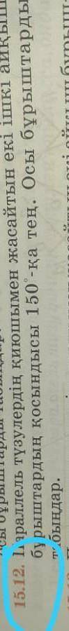 Параллель түзулердің қиюшымен жасайтын екі ішкі айқыш бұрыштардың қосындысы 150°-тең.Осы бұрыштарды