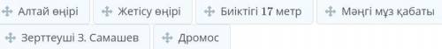 Бесшатыр қорғаны мен Берел қорғанына тән сипаттамаларды жікте. Бесшатыр қорғаны Берел қорғаны