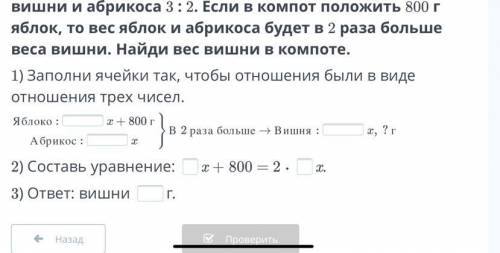 Отношение в компоте яблок к вишне 4 : 5, а отношение вишни и абрикоса 3 : 2. Если в компот положить