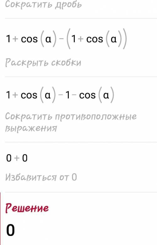 Сократите выражение: 1 + cos a - tg a / tg a + sin a​