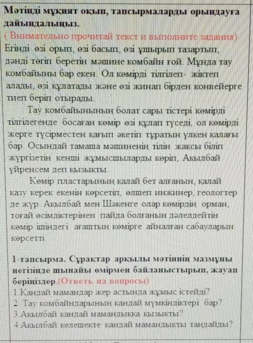 Внимательно прочитай текст и выполните задания) Егінді өзі орып, өзі басып, өзі ұшырып тазартып,дәнд