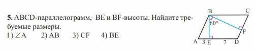 ABCD-параллелограмм, BE и BF-высоты. Найдите требуемые размеры.