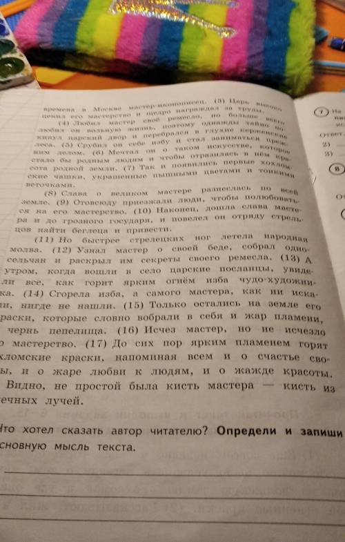 6. что хотел сказать автор читателю? Определи и запиши основную мысль текста