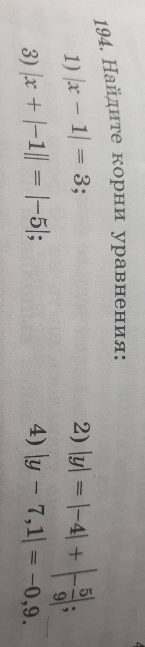 Найдите корни уравнений: 1)|x-1|=3; 2) |у|=|-4|+|-5/9|; 3) |х+|-1||=|-5|; 4) |у-7,1|=-0,9​