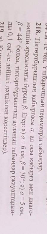 218. Тіктөртбұрыштың қабырғасы а, ал осы қабырға мен диаго- налінің арасындағы бұрыш В. Егер: а) а =